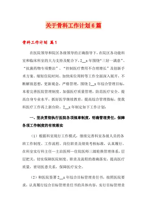 关于骨科工作计划6篇