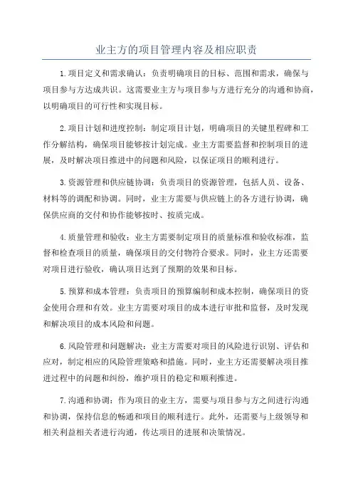 业主方的项目管理内容及相应职责