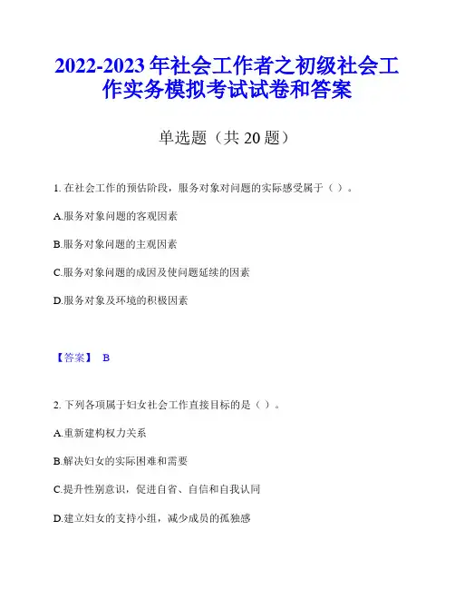 2022-2023年社会工作者之初级社会工作实务模拟考试试卷和答案