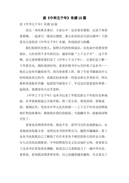 读《中华五千年》有感15篇