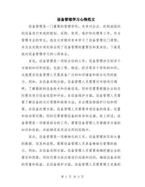 设备管理学习心得范文