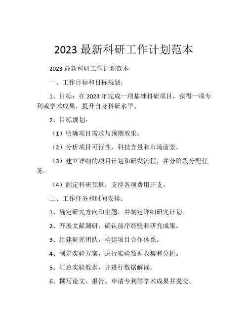 2023最新科研工作计划范本