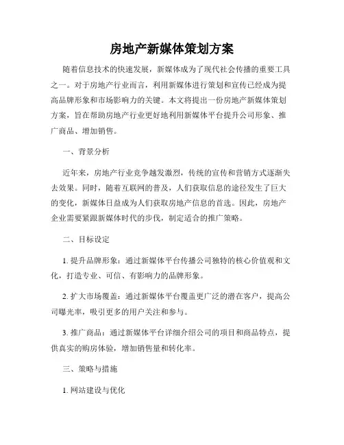 房地产新媒体策划方案