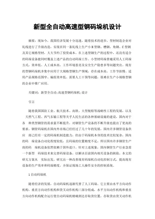 新型全自动高速型钢码垛机设计