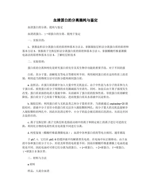 血清蛋白的分离提纯与鉴定