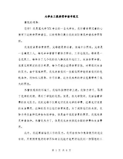 大学生三级贫困申请书范文（三篇）