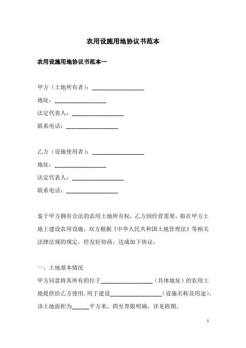 农用设施用地协议书范本