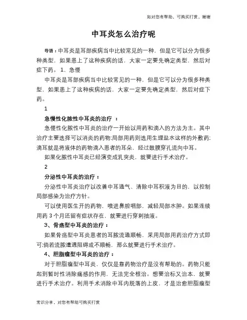中耳炎怎么治疗呢