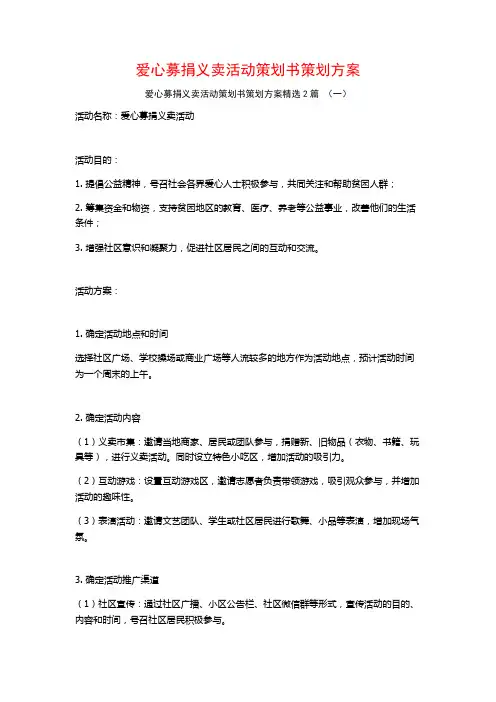 爱心募捐义卖活动策划书策划方案2篇