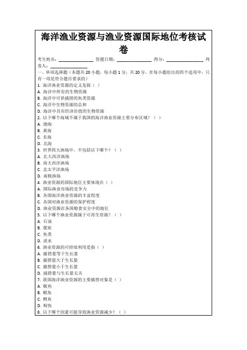 海洋渔业资源与渔业资源国际地位考核试卷