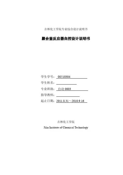聚合釜反应器自控设计 论文