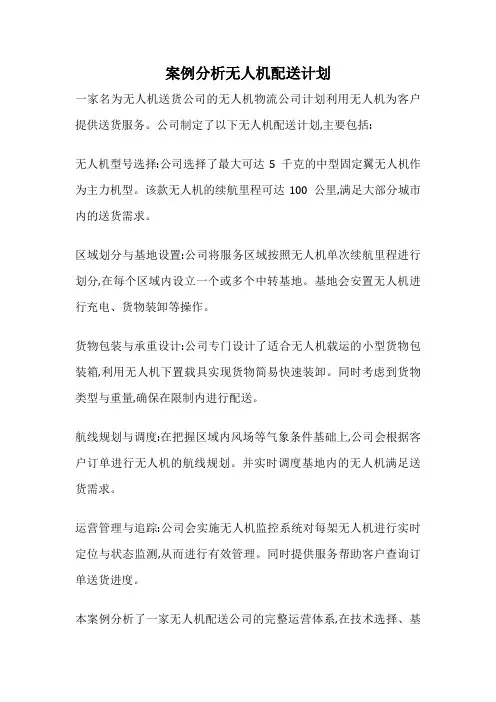案例分析无人机配送计划
