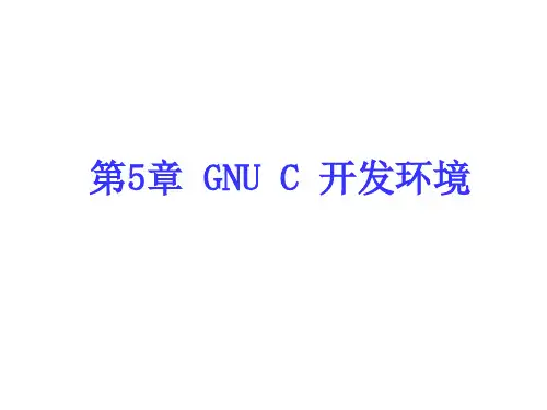 GNULinux编程课件 (5)
