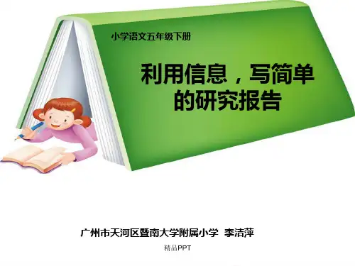 小学语文五年级下册《调查报告》课件正式版