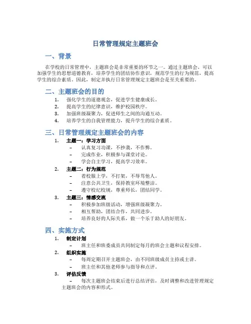 日常管理规定主题班会