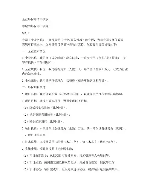 企业环保申请书模板