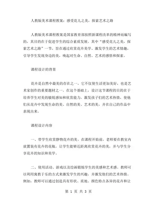 人教版美术课程教案：感受花儿之美,探索艺术之路