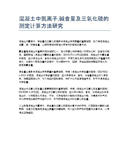 混凝土中氯离子,碱含量及三氧化硫的测定计算方法研究