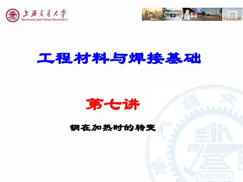 7-第七讲-钢在加热时的转变