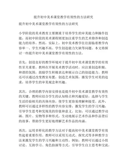 提升初中美术课堂教学有效性的方法研究