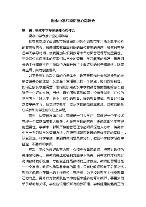 衡水中学专家讲座心得体会