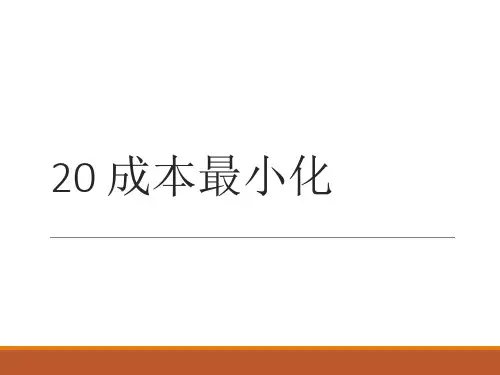 微观经济学-现代观点课件-20 成本最小化