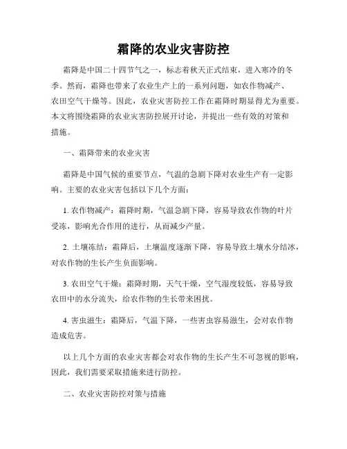 霜降的农业灾害防控