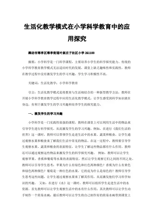 生活化教学模式在小学科学教育中的应用探究