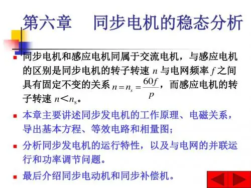 第六章同步电机的稳态分析