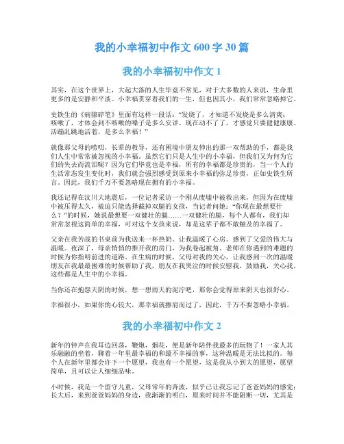 我的小幸福初中作文600字30篇
