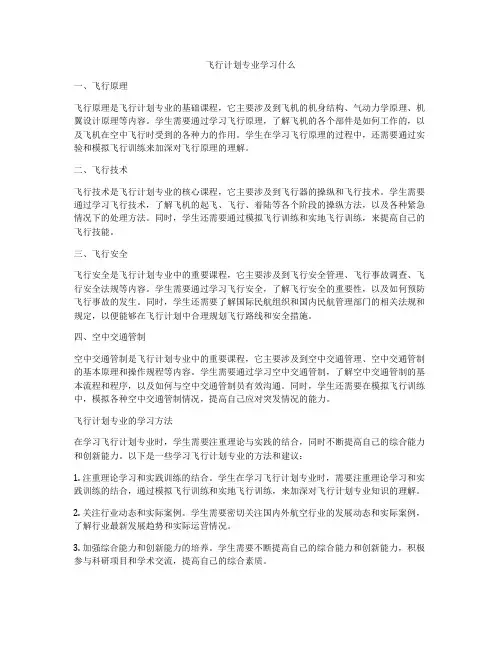飞行计划专业学习什么