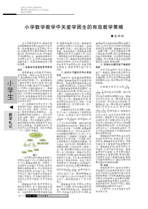 小学数学教学中关爱学困生的有效教学策略