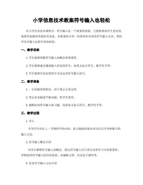 小学信息技术教案符号输入也轻松