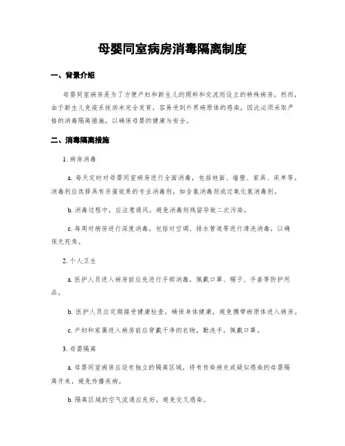 母婴同室病房消毒隔离制度