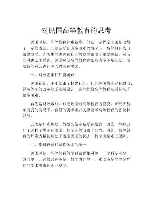 对民国高等教育的思考