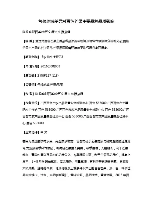 气候地域差异对百色芒果主要品种品质影响