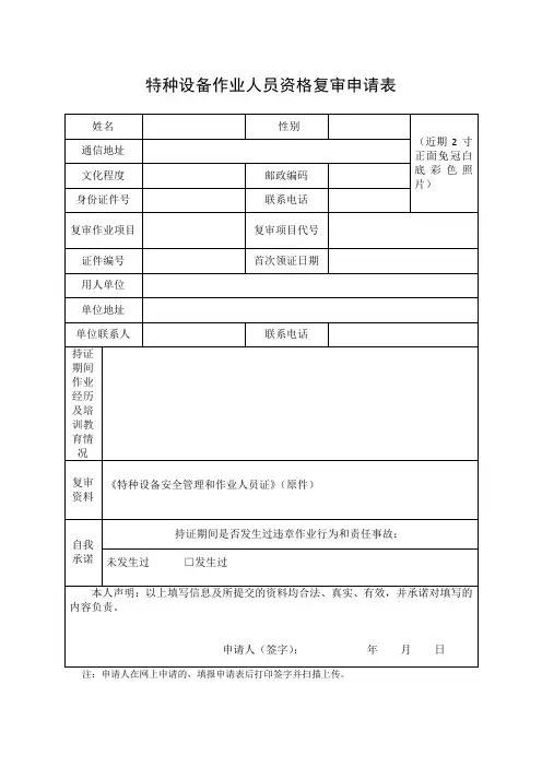 特种设备作业人员资格复审申请表