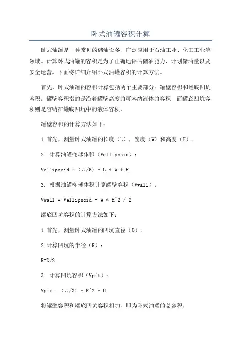 卧式油罐容积计算