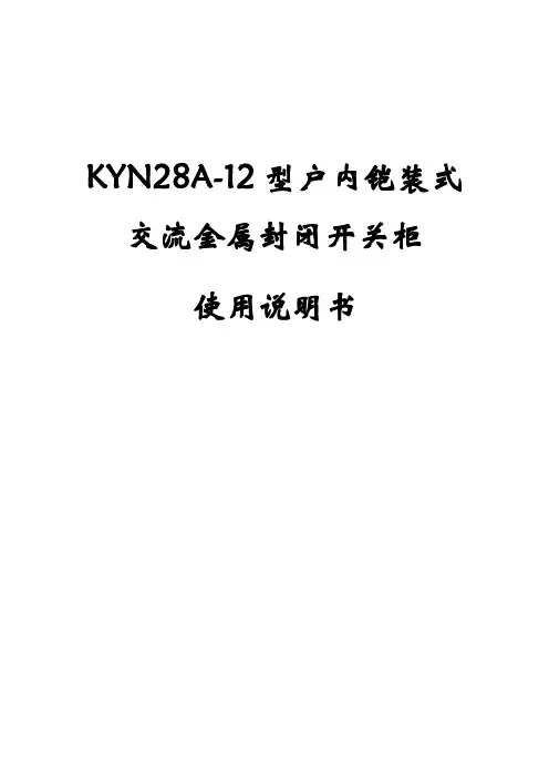 KYN28A-12高压开关柜使用说明书