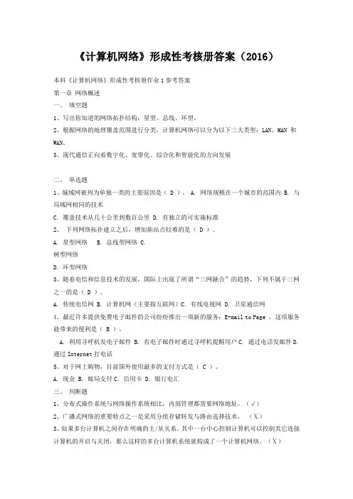 (2016)《计算机网络》形成性考核册满分答案