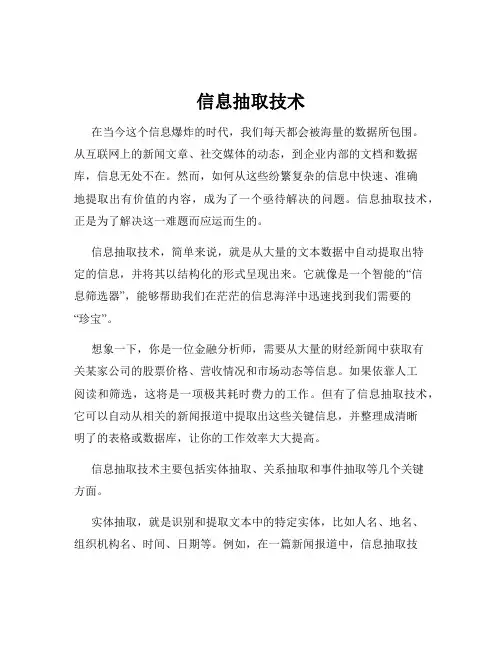 信息抽取技术