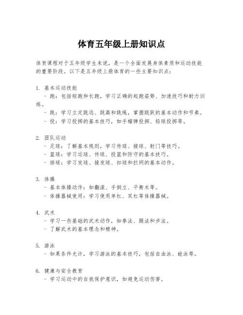 体育五年级上册知识点