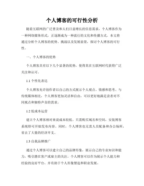 个人博客的可行性分析