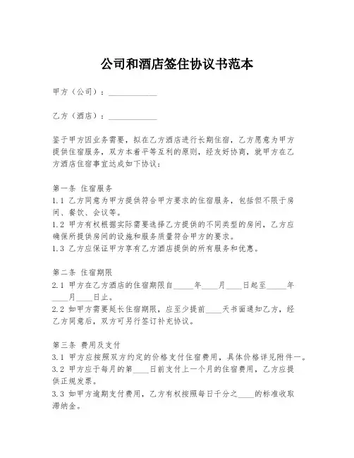 公司和酒店签住协议书范本
