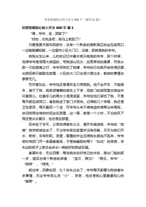 你是我最贴心的人作文600字（通用31篇）