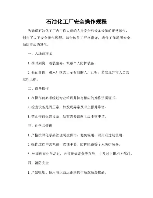 石油化工厂安全操作规程