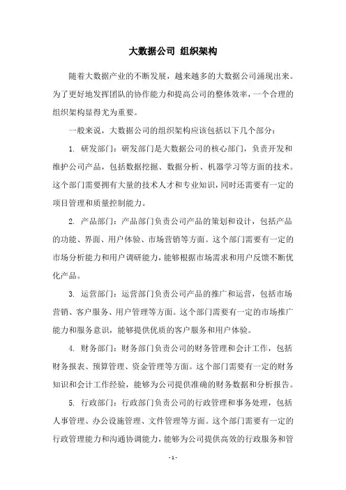 大数据公司 组织架构