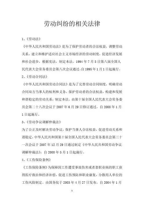 劳动纠纷的相关法律