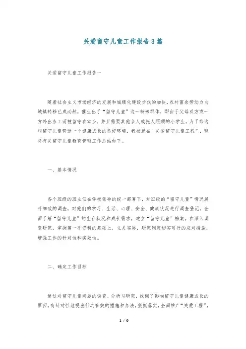 关爱留守儿童工作报告3篇