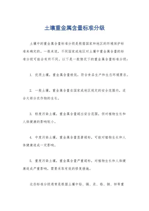 土壤重金属含量标准分级